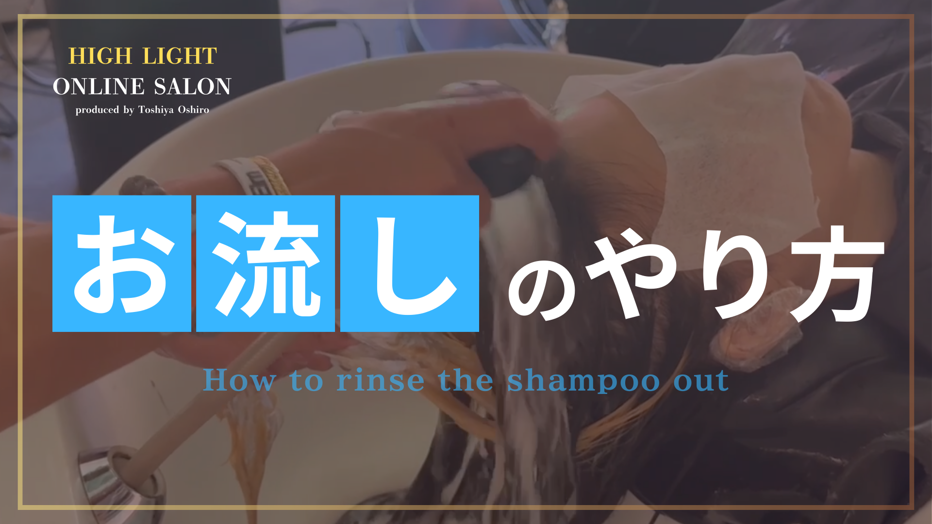 お流しのやり方