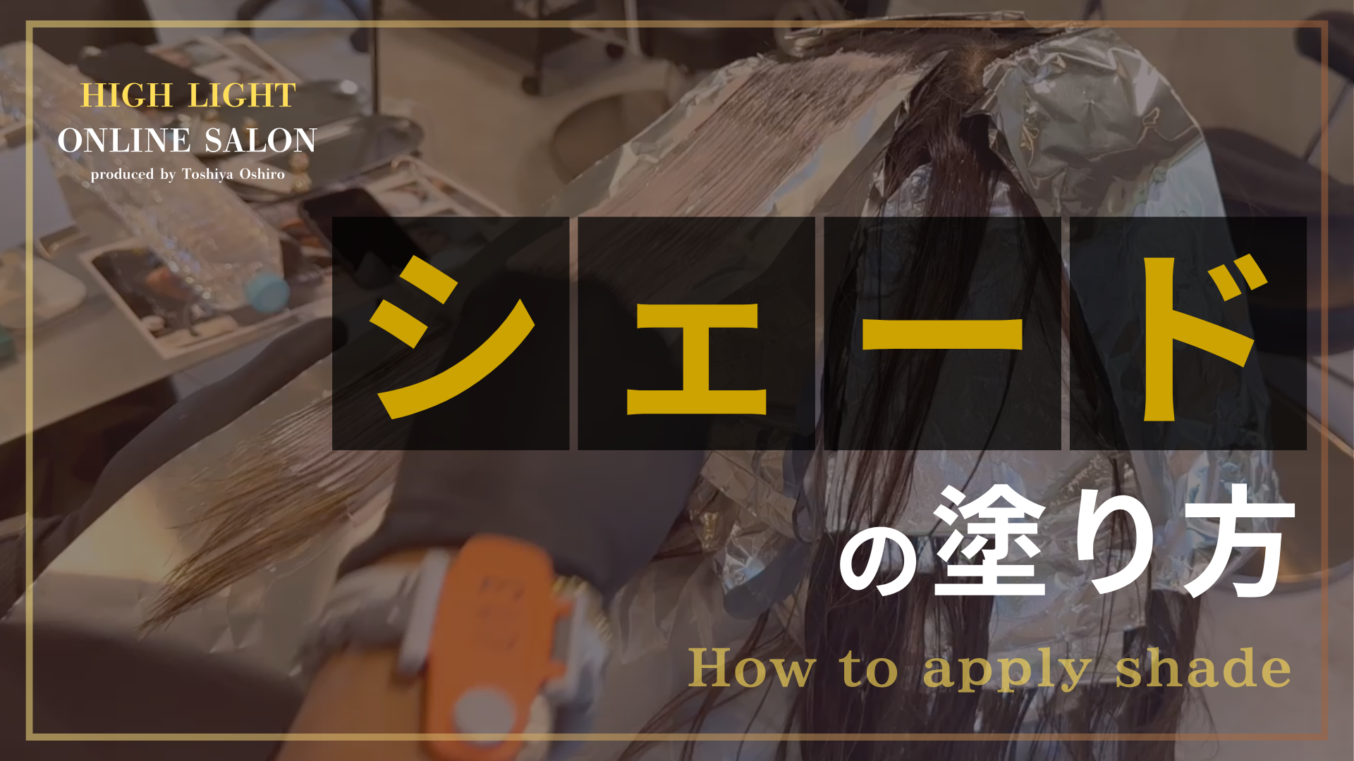 シェードの塗り方