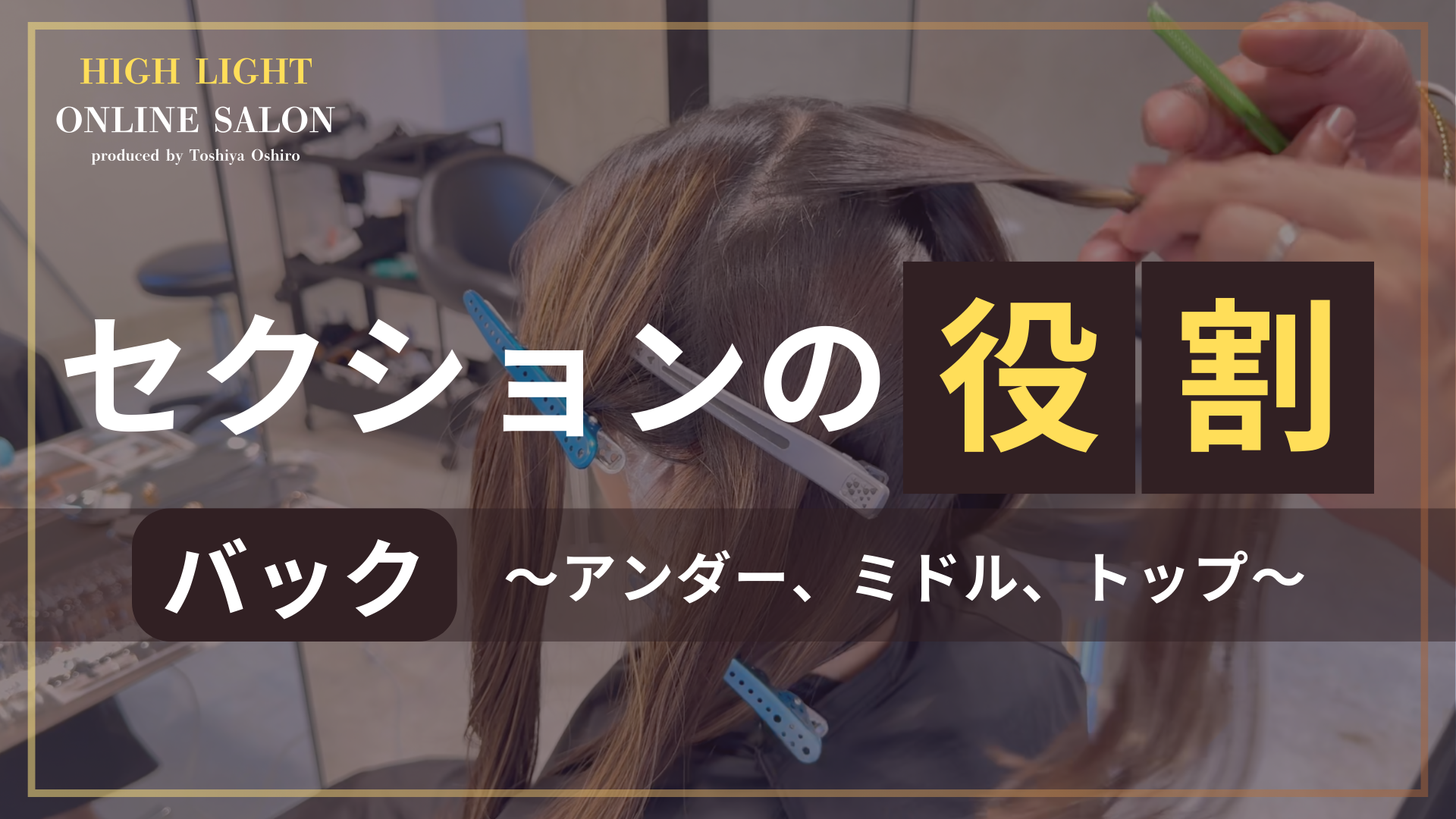 セクションの役割（バック）アンダー、ミドル、トップ