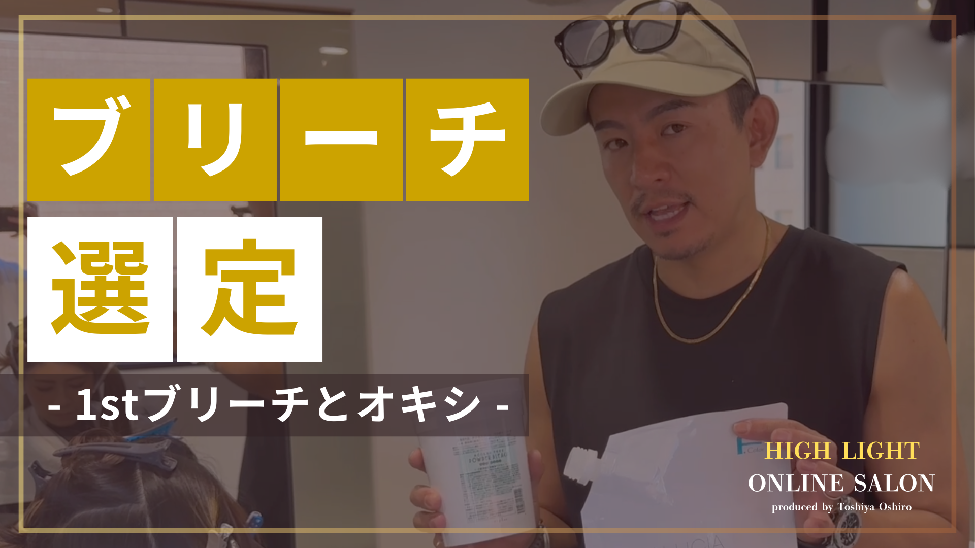 ブリーチ選定 1stブリーチとオキシ