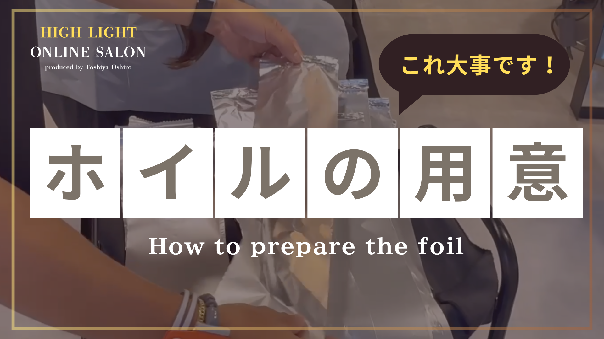 ホイルの用意の仕方 これ大事です！