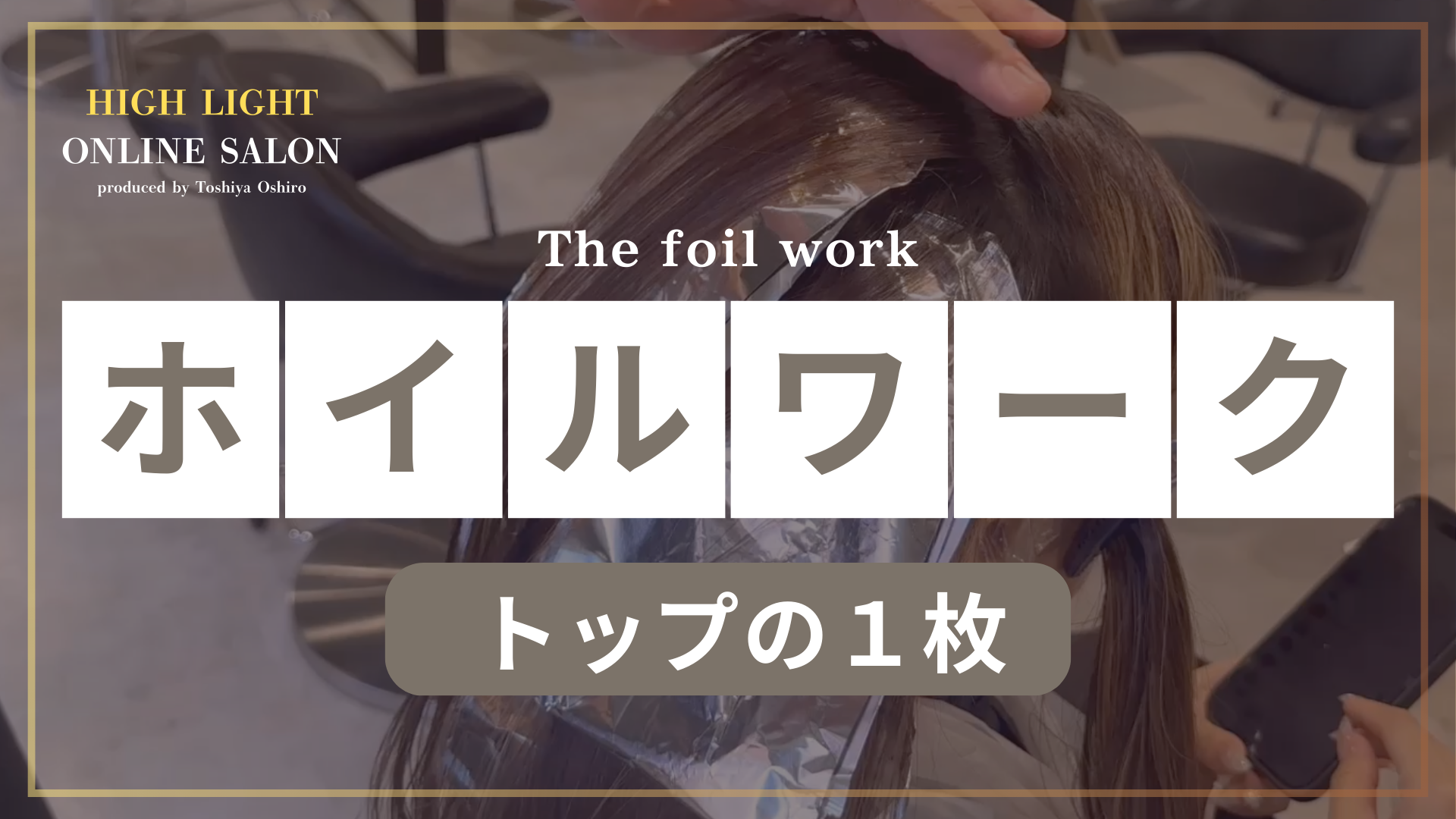 ホイルワーク トップの１枚