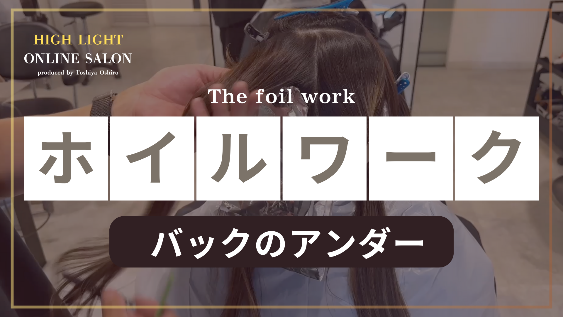 ホイルワーク バックのアンダー