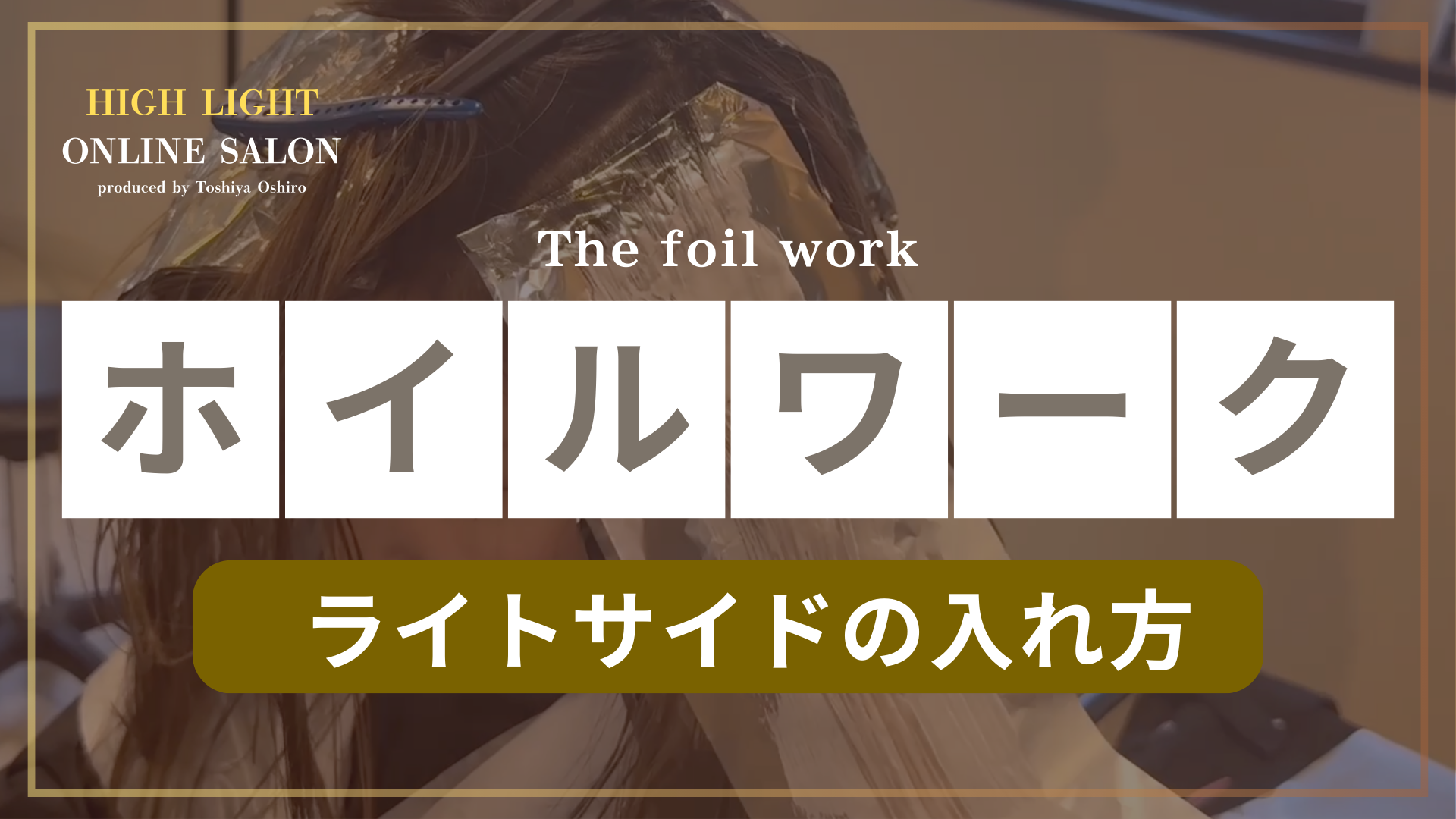 ホイルワーク ライトサイドの入れ方