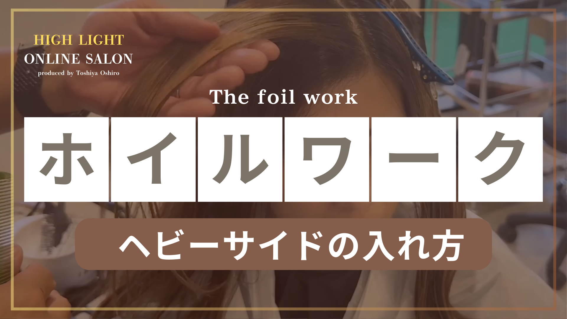 ホイルワーク ヘビーサイドの入れ方