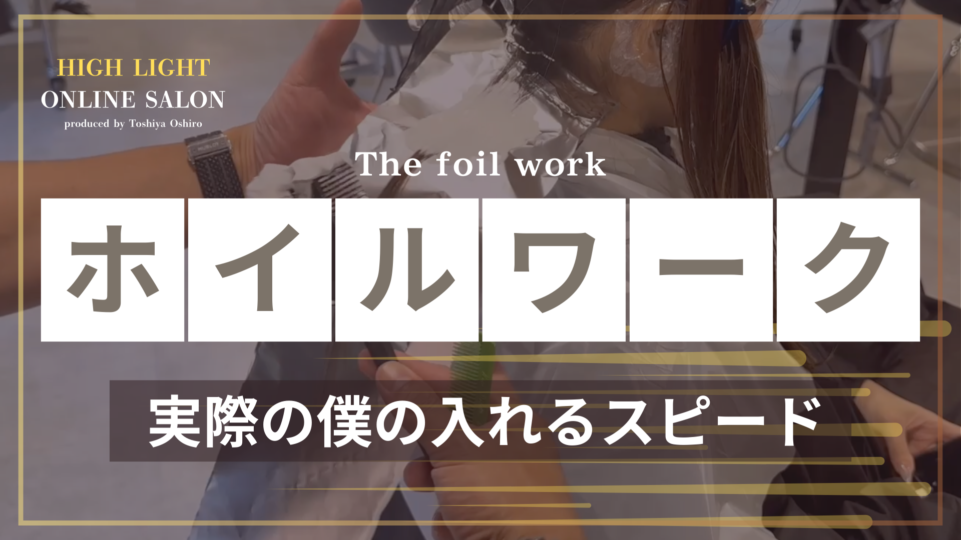 ホイルワーク 実際の僕の入れるスピード