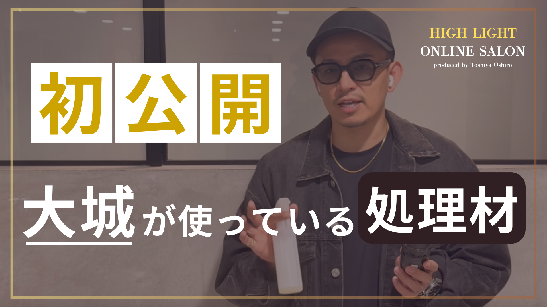 初公開！大城が使っている処理剤