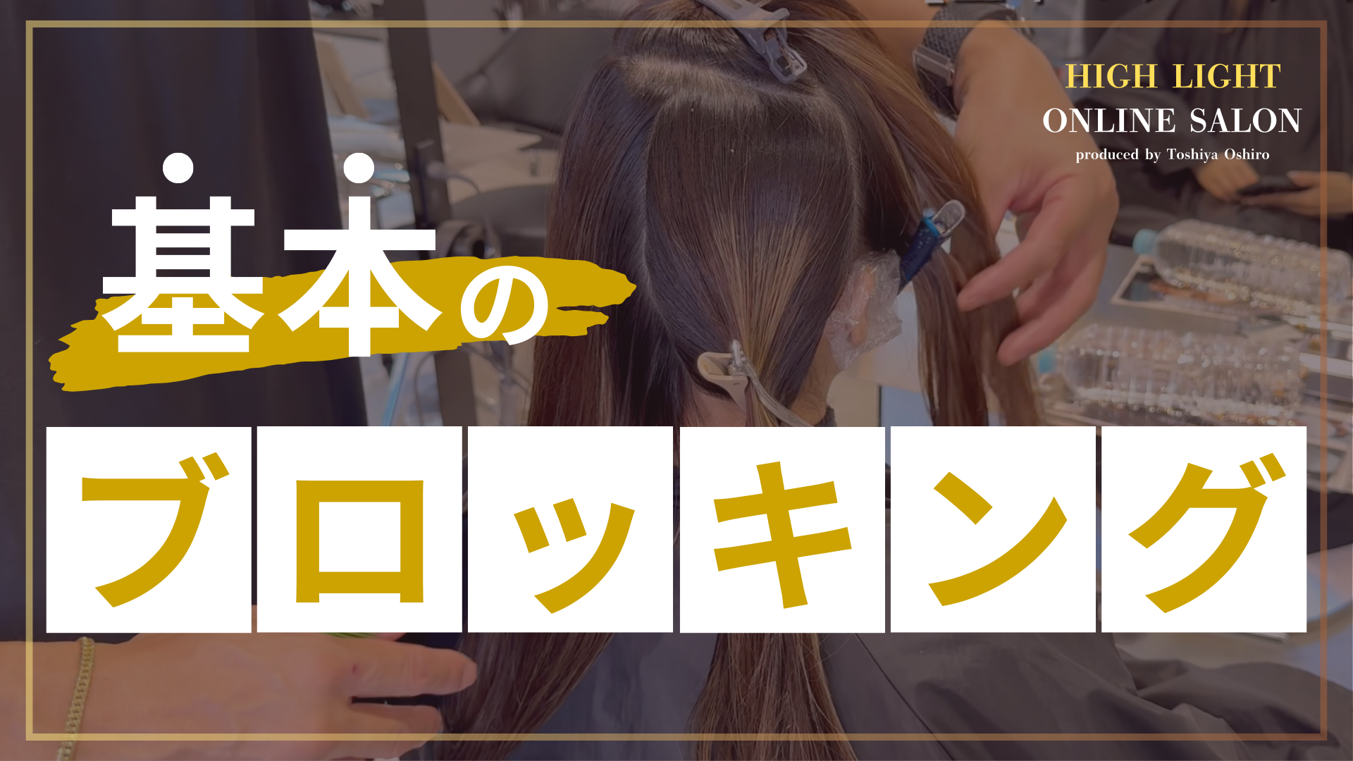 基本のブロッキング