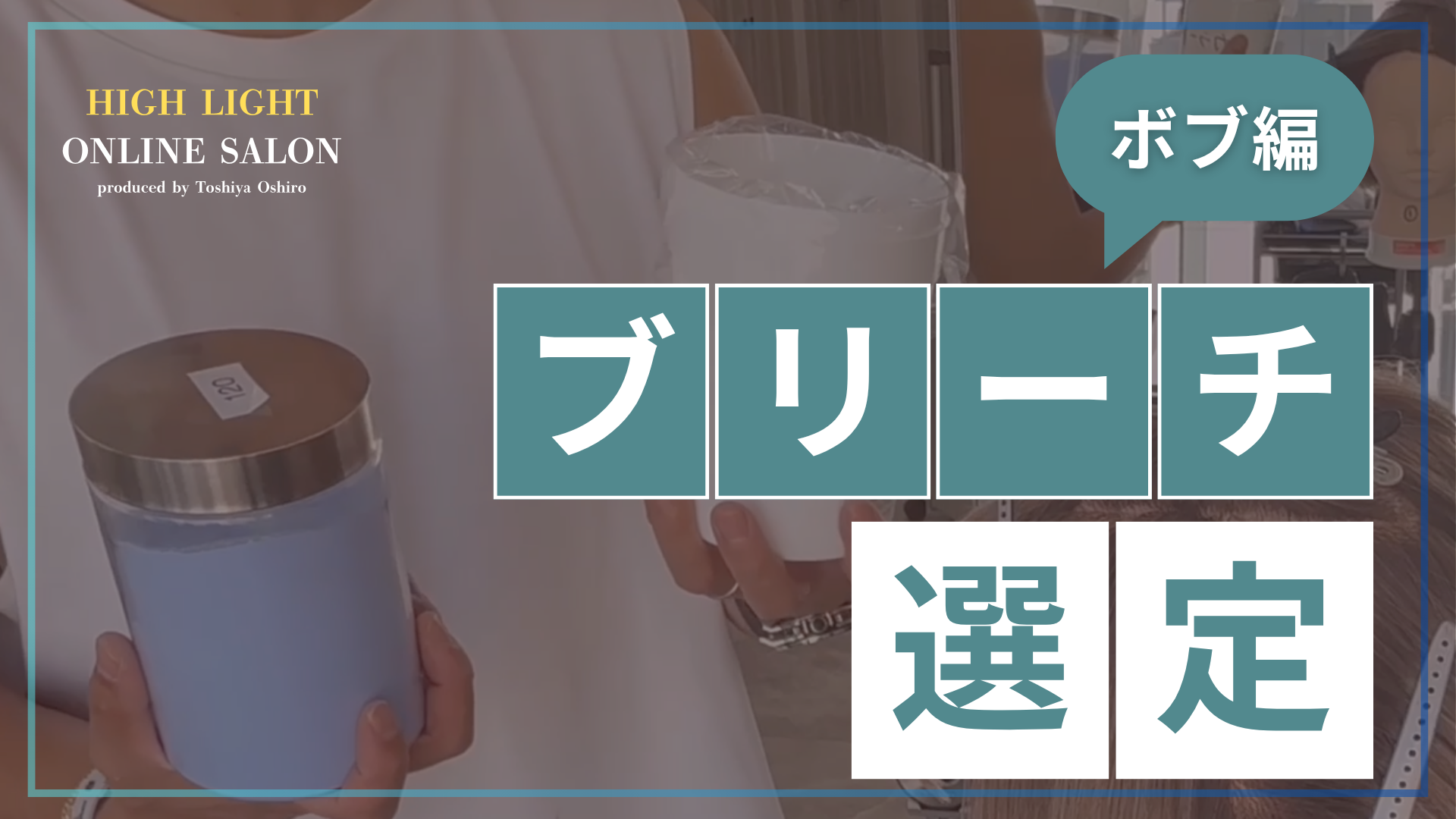 ブリーチ選定 -ボブ編-