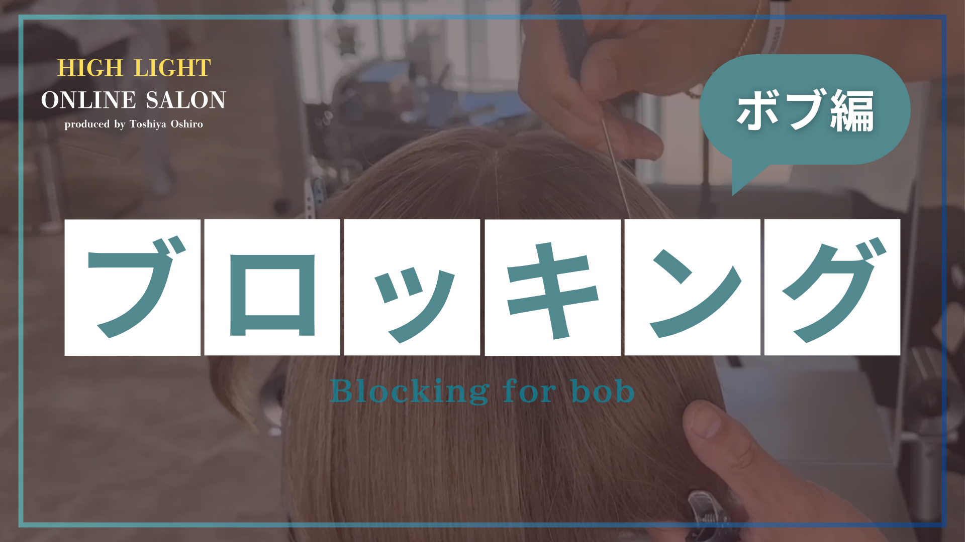 ブロッキング -ボブ編-
