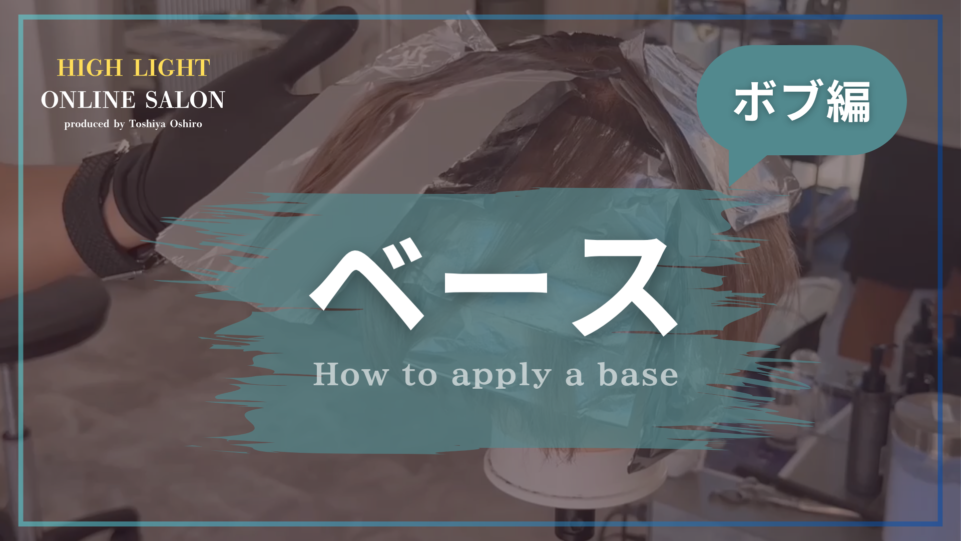 ベース -ボブ編-