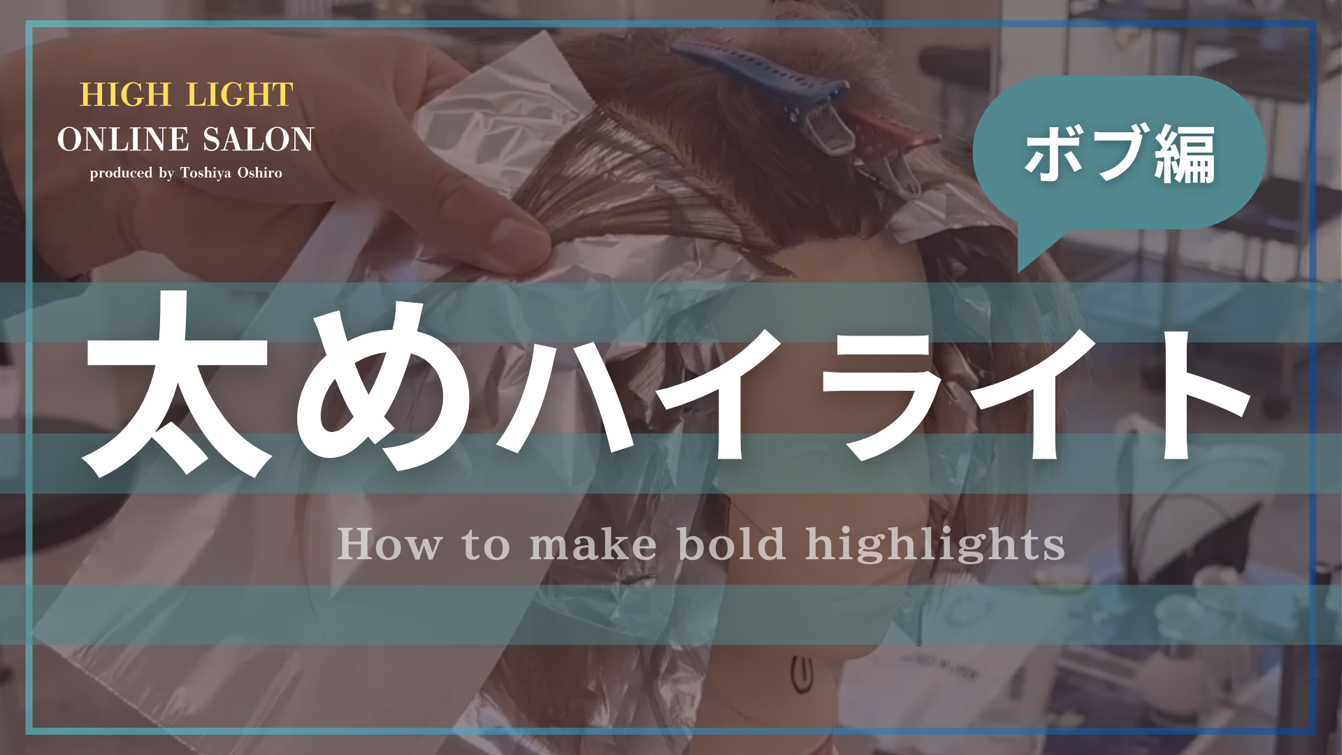 ハイライト太め -ボブ編-