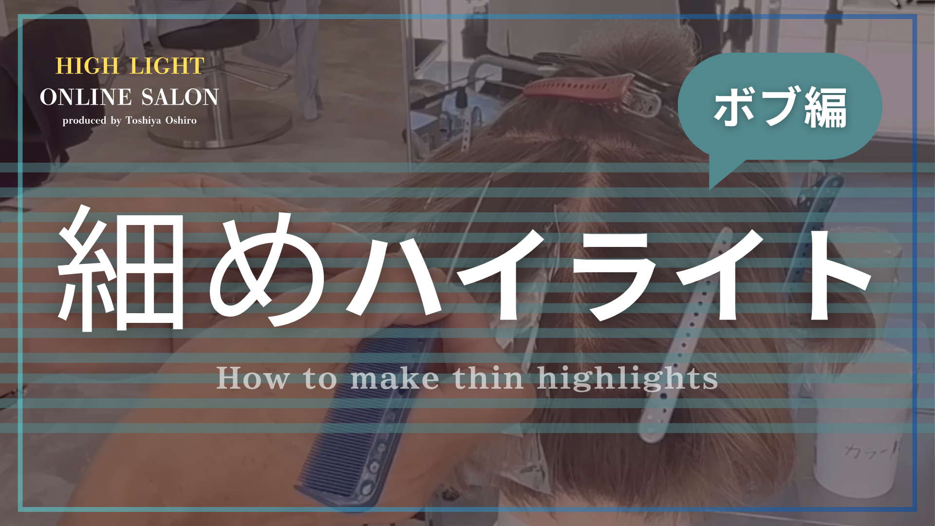 ハイライト細め -ボブ編-