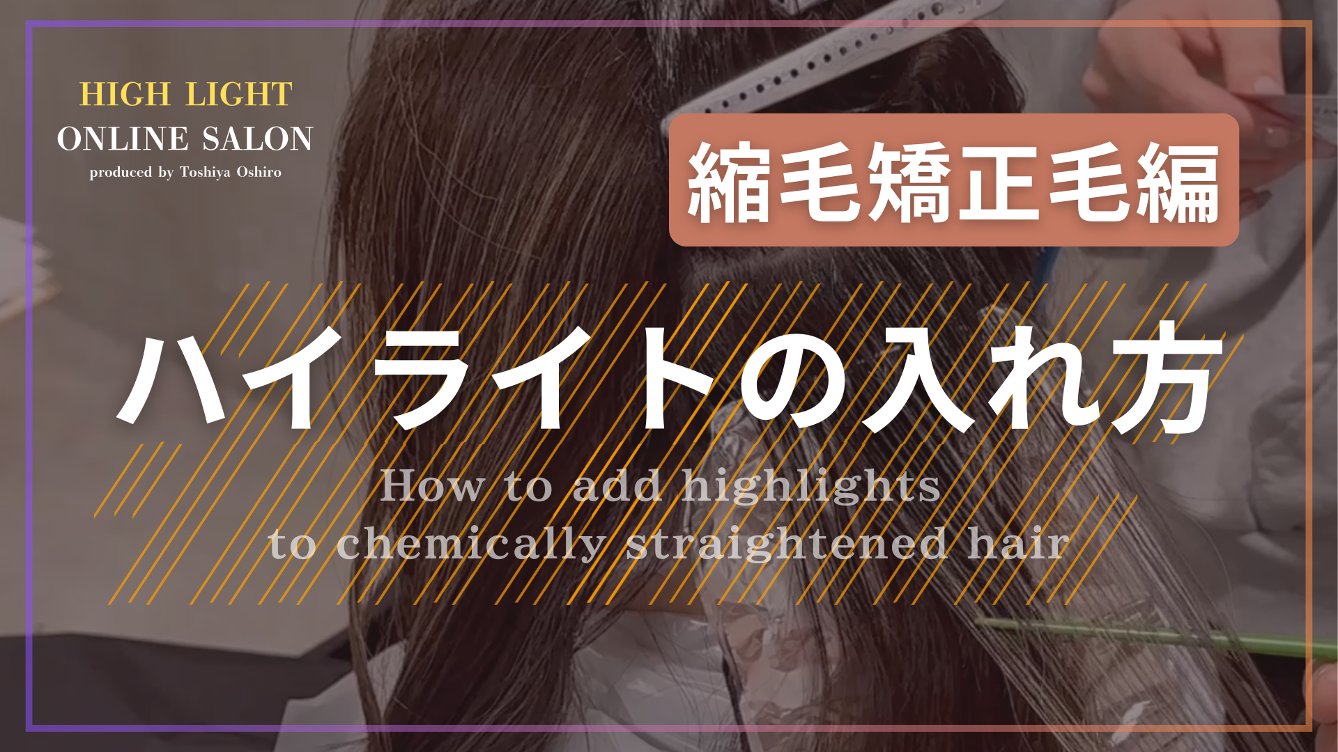 縮毛矯正毛のハイライトの入れ方