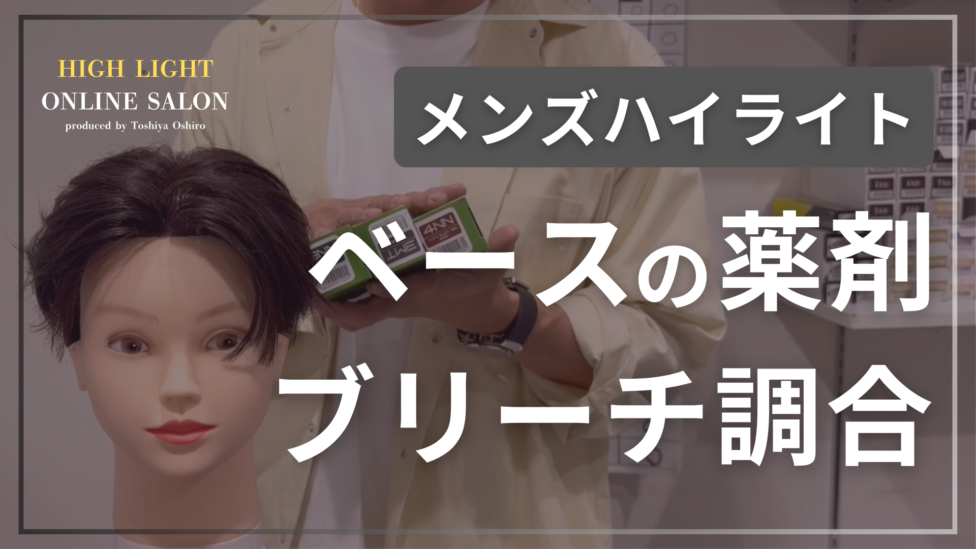 【メンズハイライト】ベースの薬剤とブリーチ調合