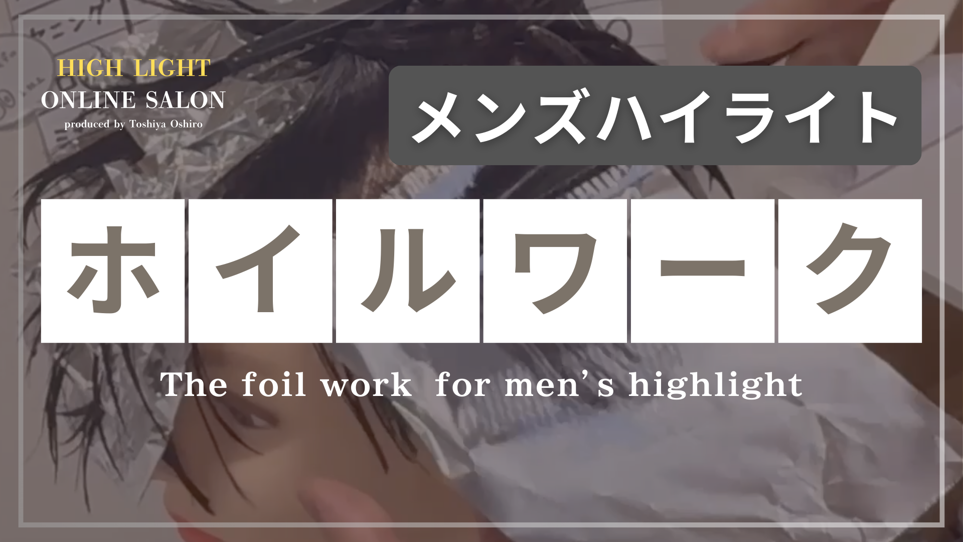 【メンズハイライト】ホイルワーク