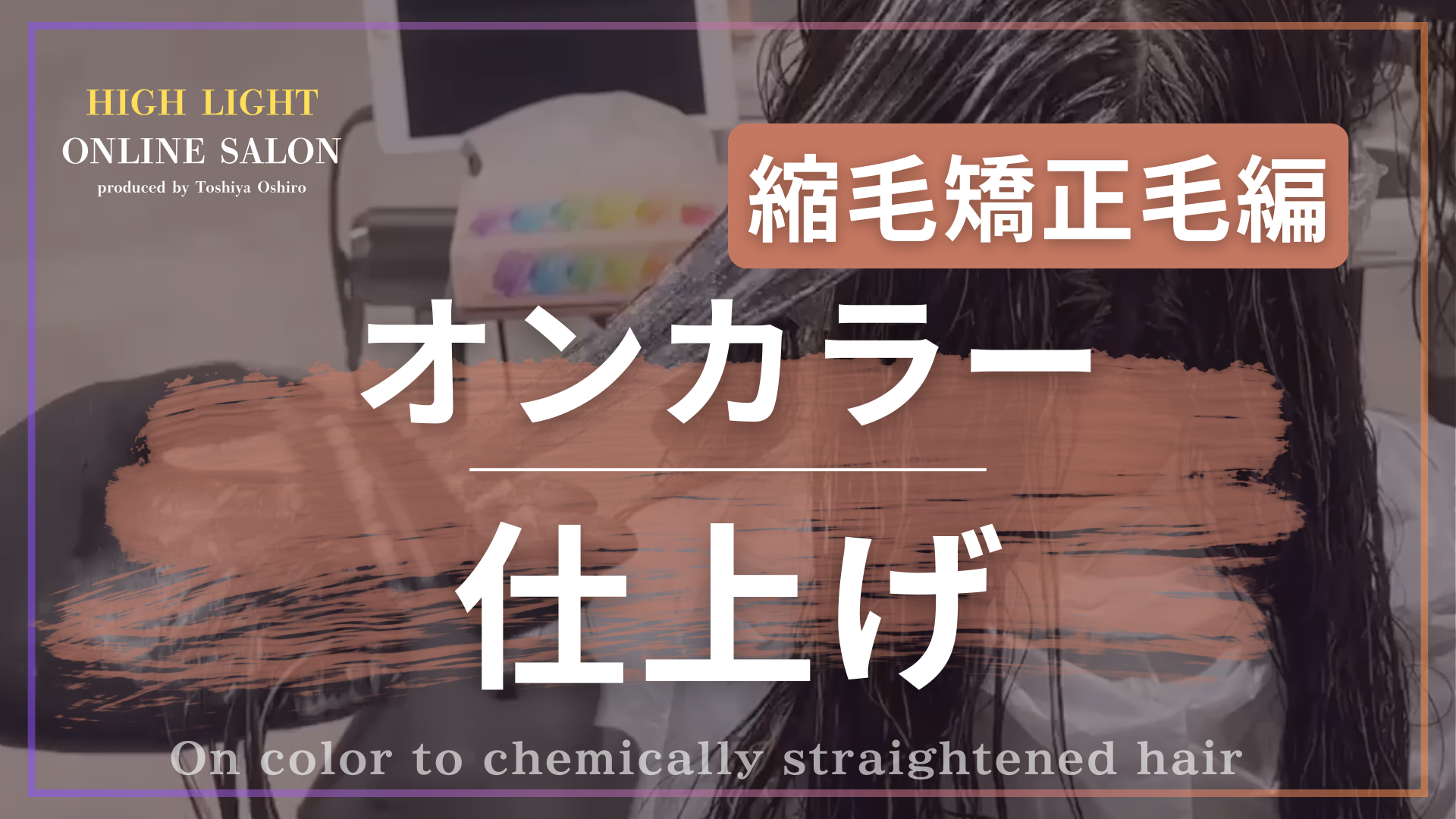 オンカラー仕上げ