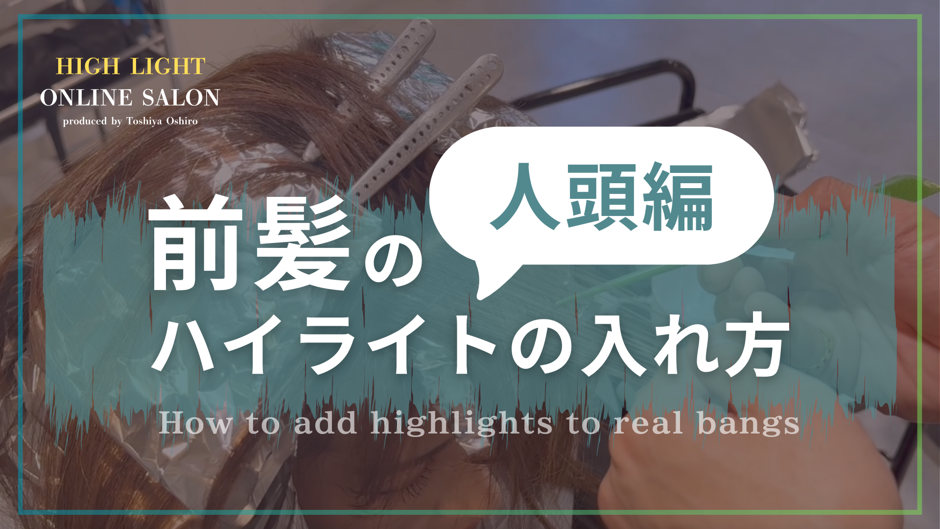 前髪のハイライトの入れ方　人頭編