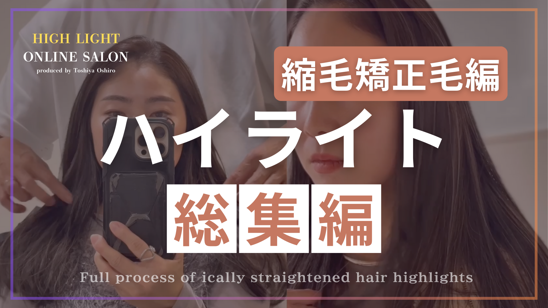 縮毛矯正毛ハイライト 総集編