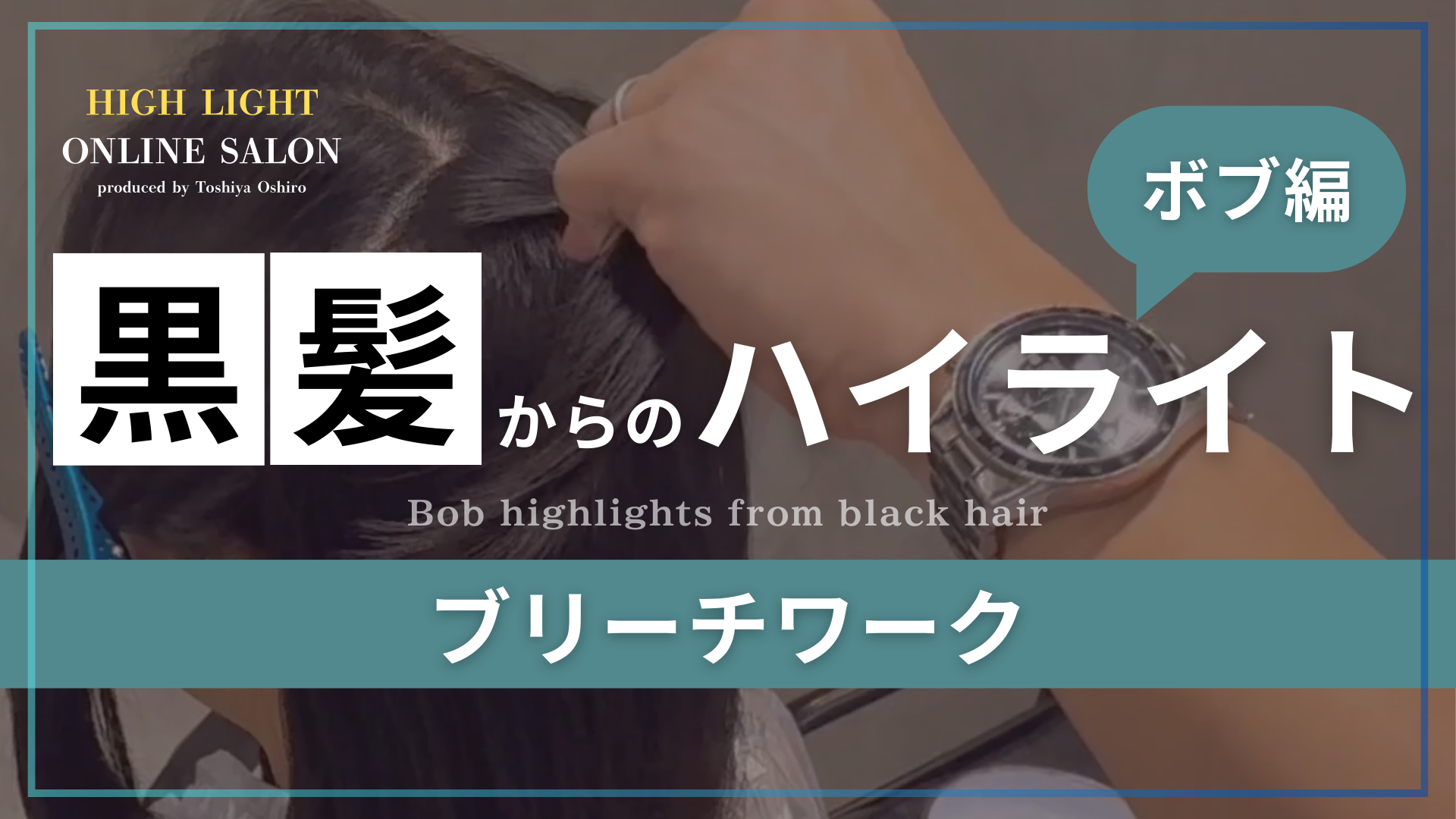 黒髪からのハイライト ボブ ブリーチワーク