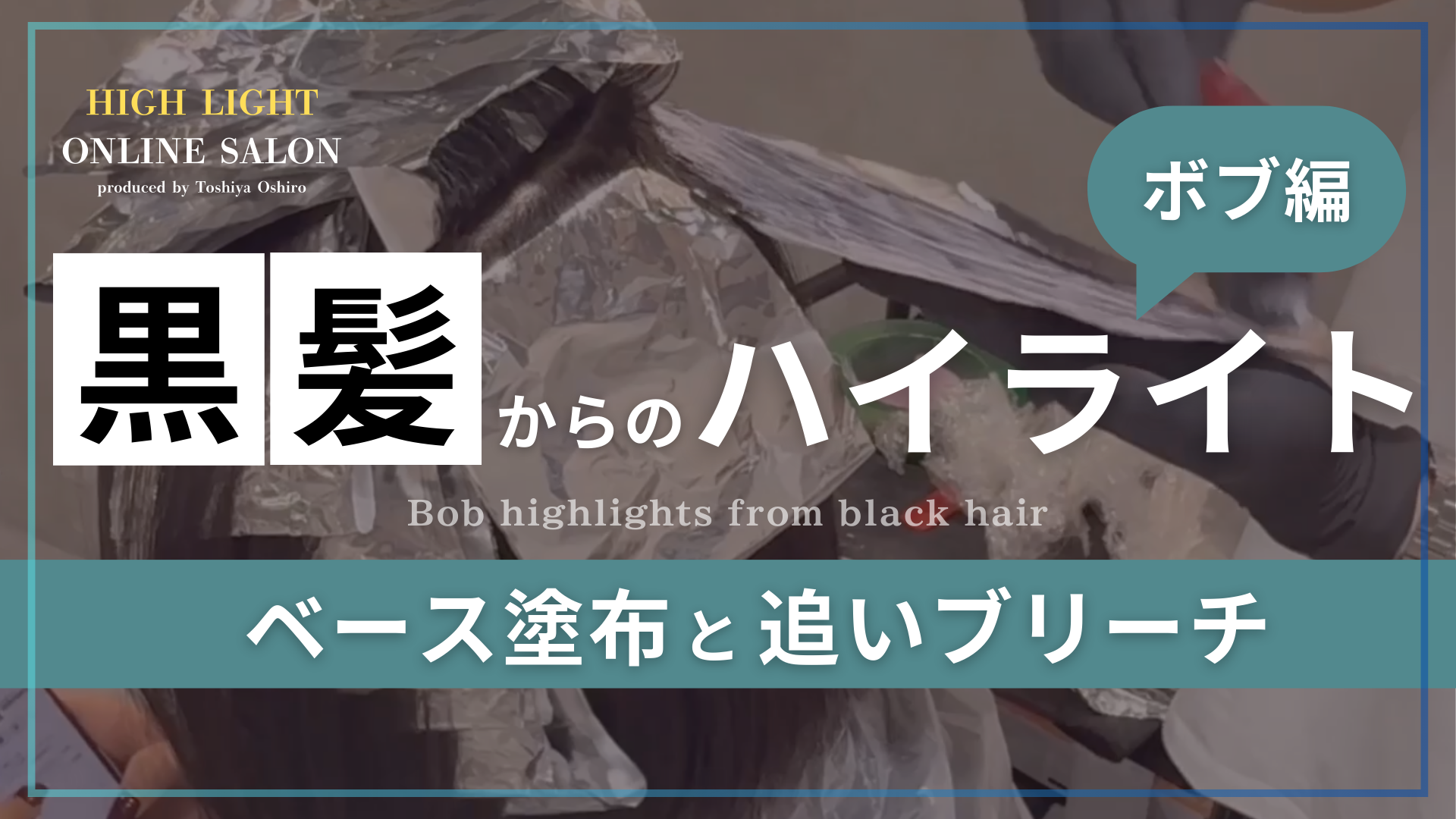黒髪からのハイライト　ボブベース塗布と追いブリーチ