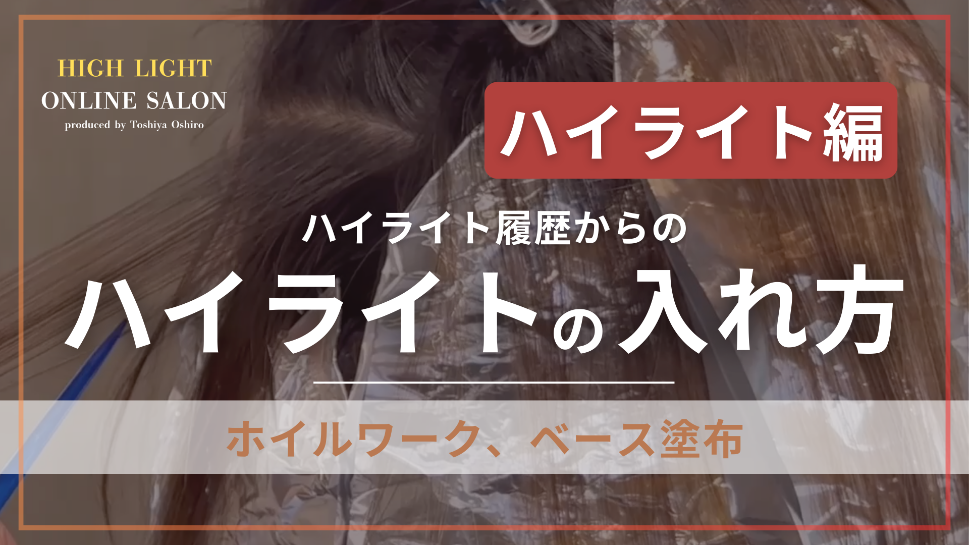 ハイライト履歴からのハイライトの入れ方（ホイルワーク、ベース塗布）