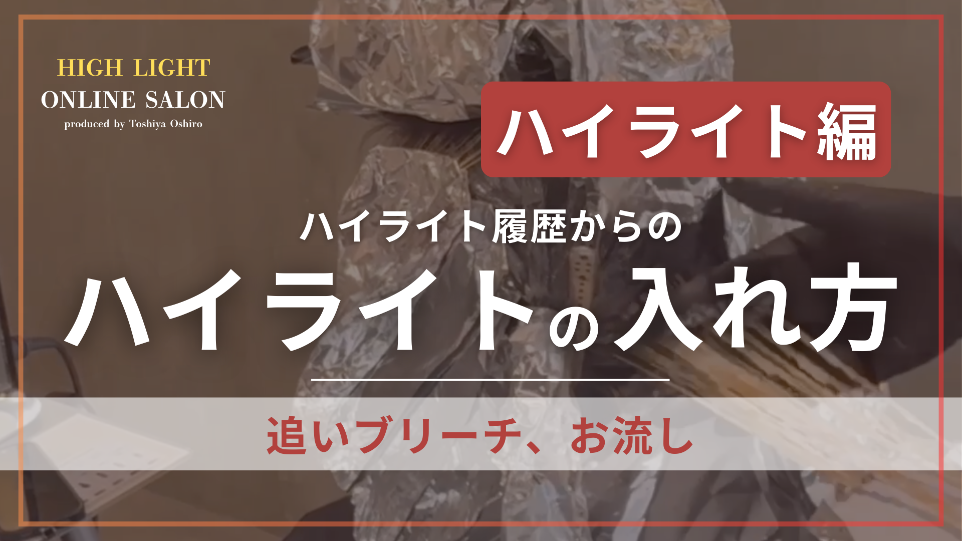 ハイライト履歴からのハイライトの入れ方（追いブリーチ、お流し）