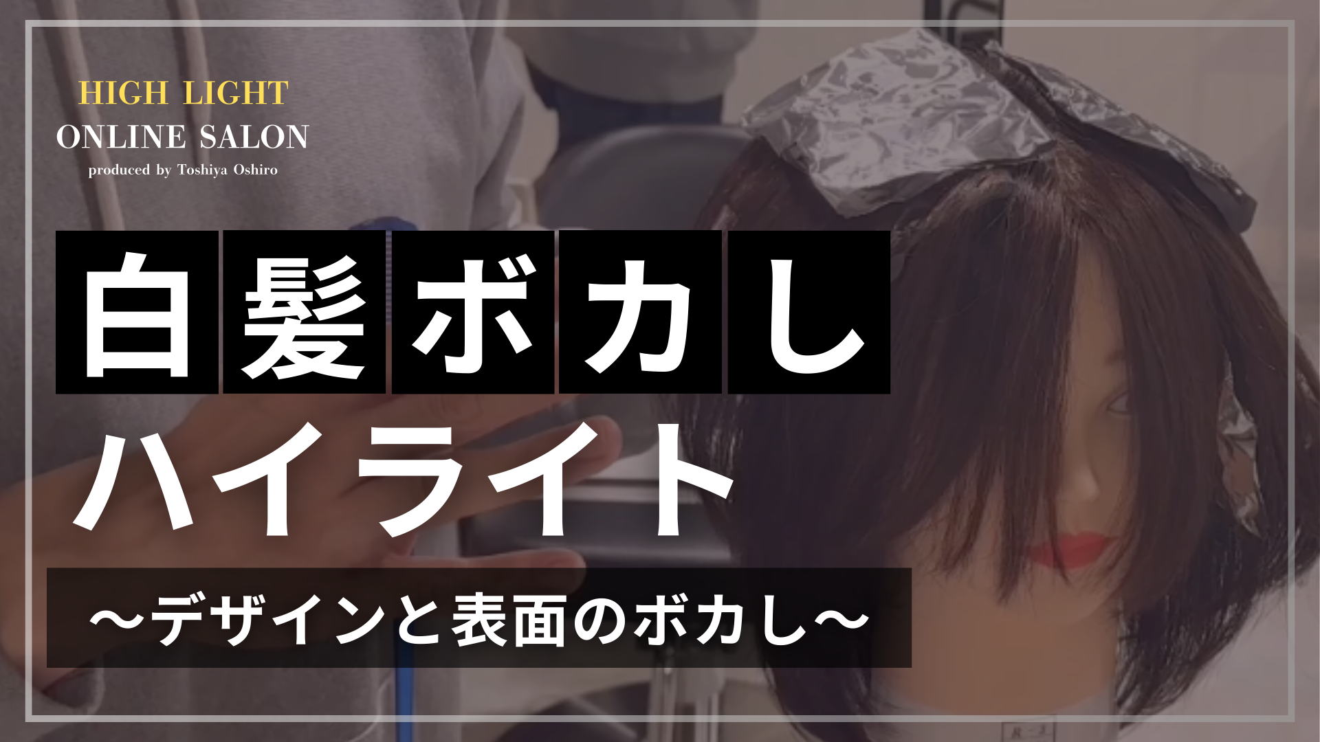 白髪ボカしハイライト　デザインと表面のボカし