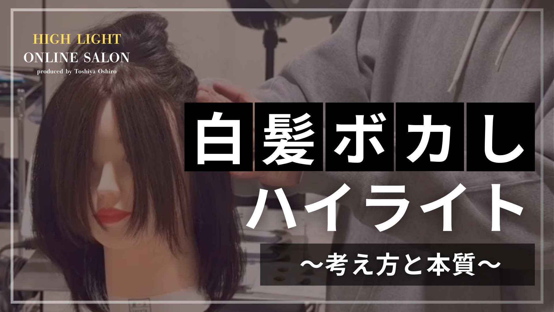 白髪ボカしハイライト考え方と本質