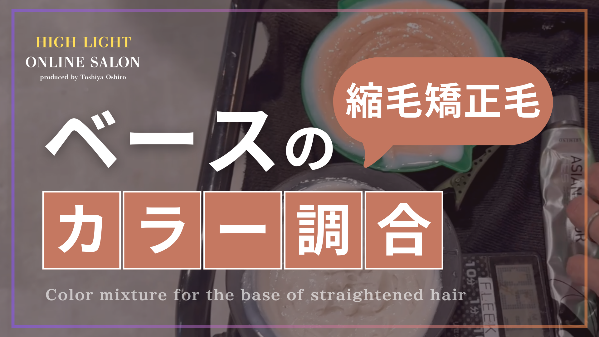 縮毛矯正毛のベースのカラー調合